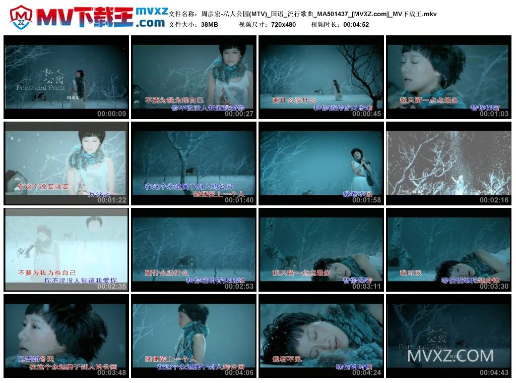周彦宏-私人公园(MTV)_国语_流行歌曲_MA501437
